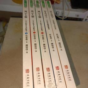 中国历史人物故事系列（全5册，含皇上有令：30位帝王点点名、万人之上：30位名相排排坐、风云人物：100位名人召集令1-3）