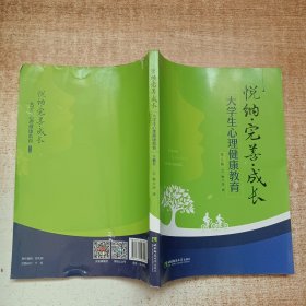 悦纳·完善·成长：大学生心理健康教育（第2版）