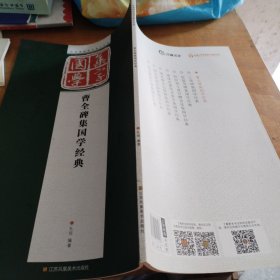 经典碑帖国学集字系列：曹全碑集国学经典（正版一版一印12开）