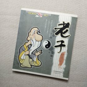 中国人的智慧大师：老子