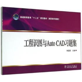 工程識(shí)圖與auto cad題集/李顯民/普通高等教育十二五規(guī)劃教材 大中專高職機(jī)械 李顯民 新華正版