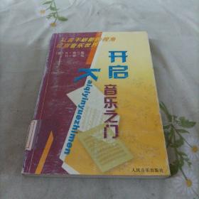 开启音乐之门：从若干崭新的视角观察音乐世界