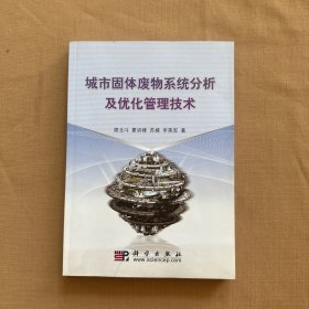 城市固体废物系统分析及优化管理技术