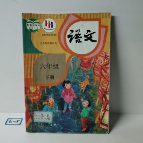 义务教育教科书 语文 六年级 下册