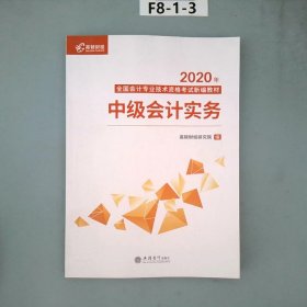 2020新版中级会计职称教材高顿中级新编教材中级会计实务考试赠速记手册历年真题卷题库（共3本）