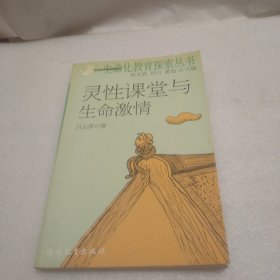 靈性課堂與生命激情