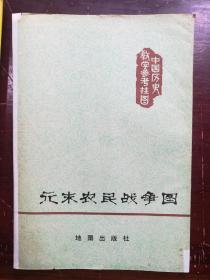 中学历史教学参考挂图《元末农民战争图》