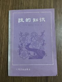 性的知识 【封底有伤，详细看图】