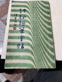 诗词钢笔字帖