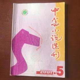 中篇小说选刊 2001年第5期