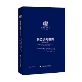 【正版书籍】多边谈判僵局:成因与对策:causesandsolutions