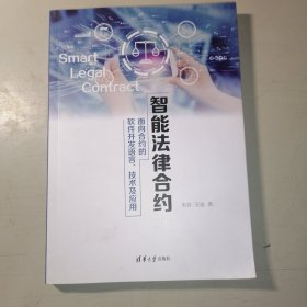 智能法律合约——面向合约的软件开发语言、技术及应用