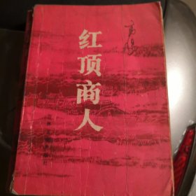 红顶商人