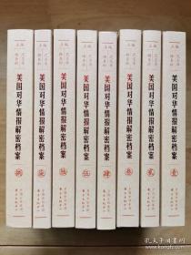 【包邮·二手旧书】美国对华情报解密档案1948～1976 1-8卷册全集