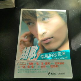 幸福的拾荒者签名册