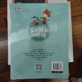蓝皮鼠和大脸猫（美绘注音版）/中国儿童文学名家典藏