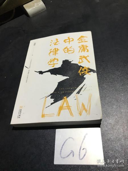 金庸武侠中的法律学