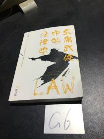 金庸武侠中的法律学