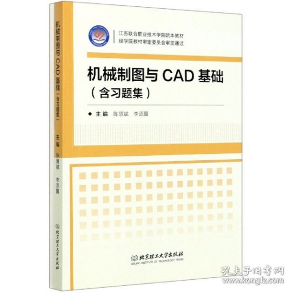 机械制图与CAD基础（附习题集）/江苏联合职业技术学院院本教材