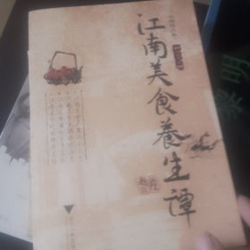 江南美食养生谭
