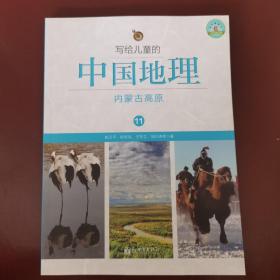 写给儿童的中国地理11：内蒙古高原