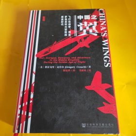 中国之翼：飞行在战争、谎言、罗曼史和大冒险的黄金时代