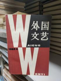 外国文艺 1982年4期