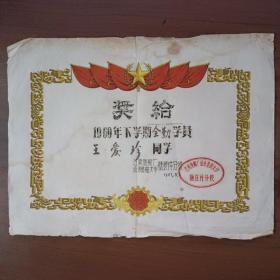 1961年江南造船厂业余造船大学舾装件分校奖状