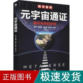 元宇宙通证 经济理论、法规  新华正版