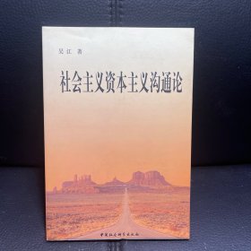 （内页全新）社会主义资本主义沟通论