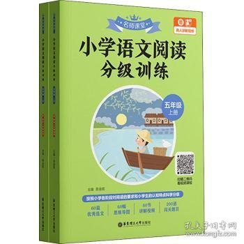 名师课堂：小学语文阅读分级训练（五年级）（上册+下册）（赠真人讲解视频）