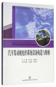 正版現(xiàn)貨新書(shū) 汽車(chē)發(fā)動(dòng)機(jī)電控系統(tǒng)設(shè)備構(gòu)造與維修 9787548836056 劉玉祥