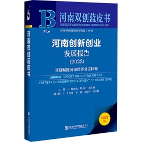 河南创新创业发展报告.2022:双创赋能河南经济复苏回暖 管理理论 喻新安，胡大白，杨雪梅主编 新华正版