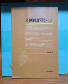 金刚经解疑六讲