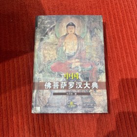 中国佛菩萨罗汉大典