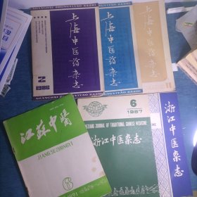 老中医杂志9本合售 上海中医药杂志（1986年2、3期+1983年11期）+浙江中医杂志（1984年10期+1987年6期）+江苏中医（1991年6期）+甘肃中医（1992年第5卷第4期）+河南中医（1991年5月第11卷第3期）+中医刊授自学之友（1986年7—8合刊总第17—18期）