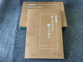 楷书形式设计及作品分析
