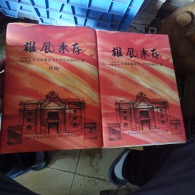 中国人民解放军华东军事政治大学校史资料汇编，续编（两册合售）16开精装