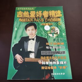 刘传吉他系列丛书: 吉他爱好者精选2