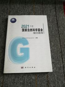 2021年度国家自然科学基金项目指南