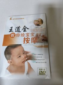 王道全教你给宝宝按摩 具有简便易行、易于掌握、无副作用、安全可靠、疗效显著等优点，深受广大家长欢迎。《王道全教你给宝宝按摩》主要介绍了小儿推拿的基础知识，39种小儿推拿手法，102个常用穴位，38种常见病症的治疗，典型验案26例，并插有手法穴位诊疗图195幅，随书还附有操作示范光盘。