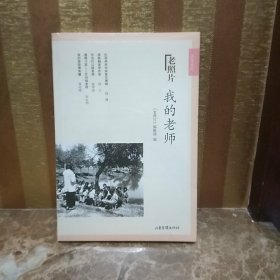 我的老师
