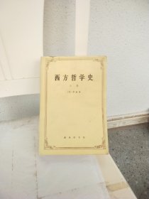 西方哲学史 上卷