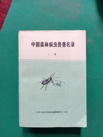 中国森林昆虫普查名录上。下两册