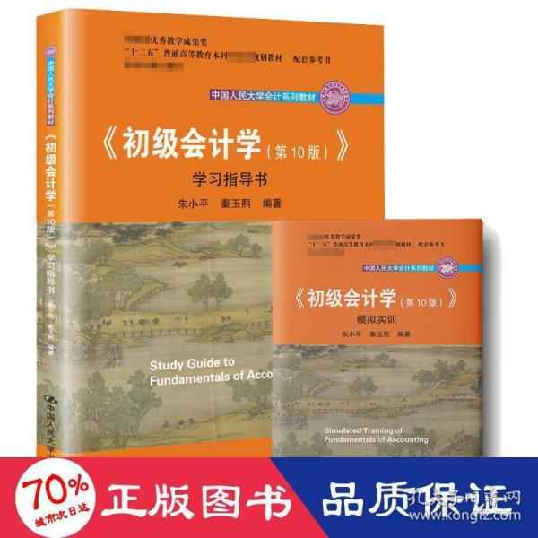 初级会计学(第10版）学习指导书（“十二五”普通高等教育本科国家级规划教材配套参考书）