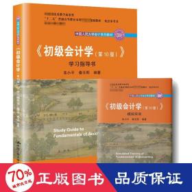 初级会计学(第10版）学习指导书（“十二五”普通高等教育本科国家级规划教材配套参考书）