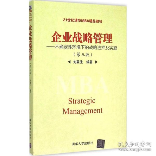 企业战略管理：不确定性环境下的战略选择及实施（第三版）