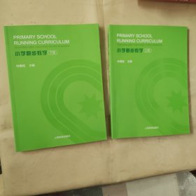 小学跑步教学（套装上下册）