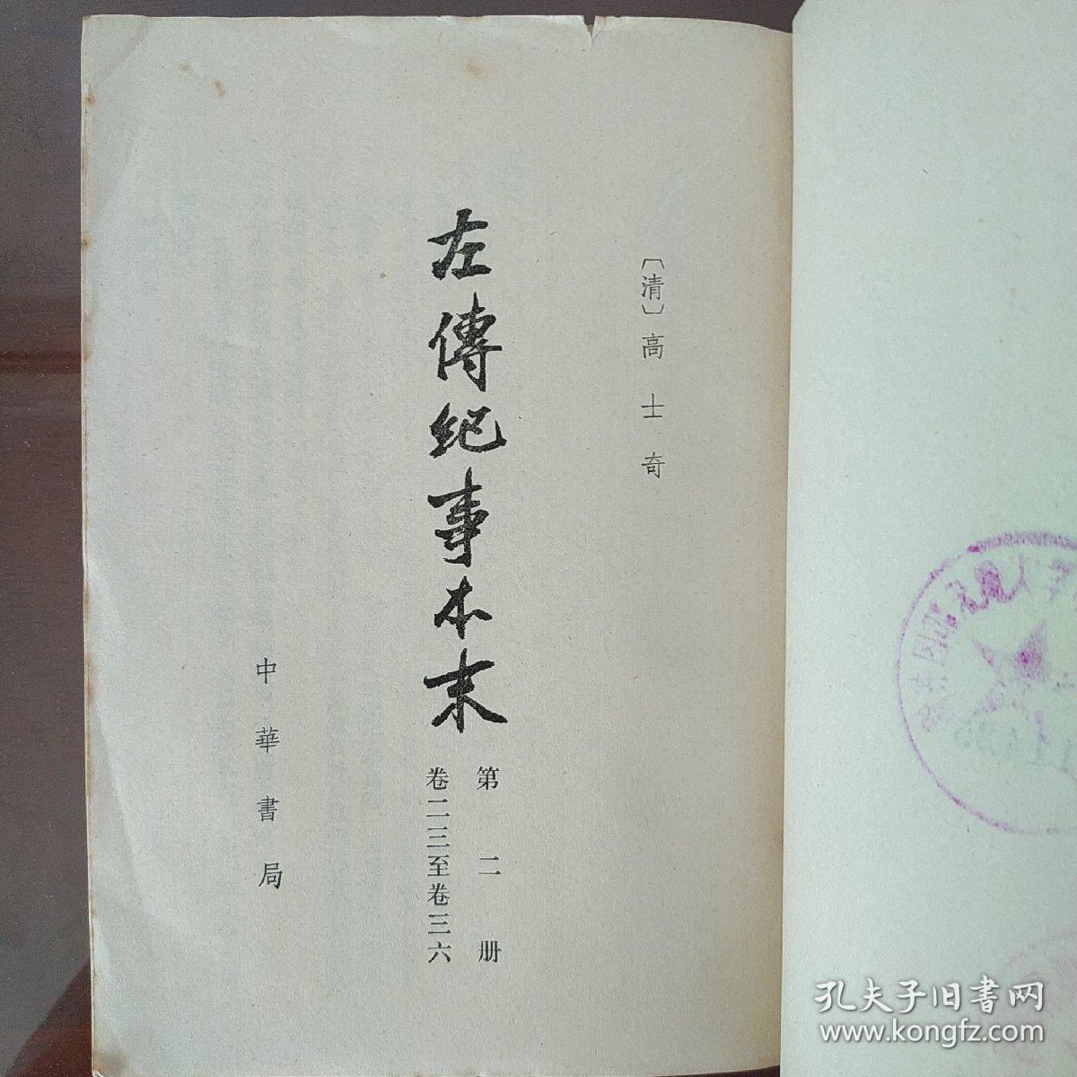 左传纪事本末(第二册 卷二三至卷三六) (第三册 卷三七至卷五三) 繁体竖版珍藏本(共两册)