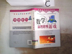 青少年思维游戏系列：数学益智思维游戏